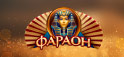 Онлайн казино Фараон 🎰 – играть в игровые автоматы на деньги
