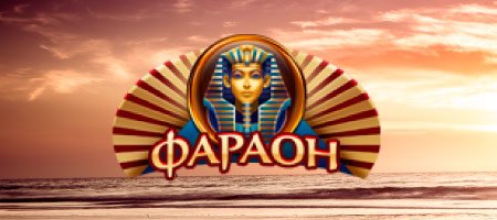 Онлайн казино Фараон 🎰 – играть в игровые автоматы на деньги